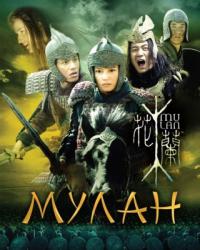 Мулан (2009) смотреть онлайн